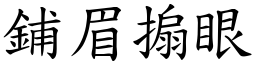 鋪眉搧眼 (楷體矢量字庫)