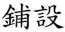 鋪設 (楷體矢量字庫)