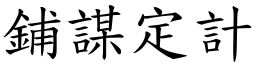 铺谋定计 (楷体矢量字库)