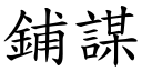 铺谋 (楷体矢量字库)