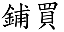 鋪買 (楷體矢量字庫)