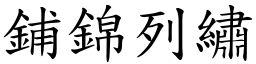 铺锦列绣 (楷体矢量字库)