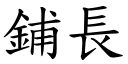 铺长 (楷体矢量字库)