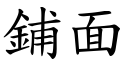 铺面 (楷体矢量字库)