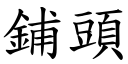 铺头 (楷体矢量字库)