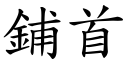 铺首 (楷体矢量字库)