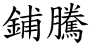 鋪騰 (楷體矢量字庫)