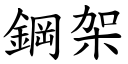 鋼架 (楷體矢量字庫)