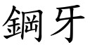 钢牙 (楷体矢量字库)