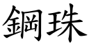 钢珠 (楷体矢量字库)