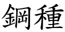 钢种 (楷体矢量字库)