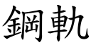 鋼軌 (楷體矢量字庫)