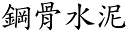 鋼骨水泥 (楷體矢量字庫)