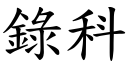 錄科 (楷體矢量字庫)