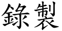 录制 (楷体矢量字库)