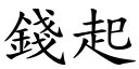 钱起 (楷体矢量字库)