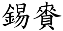 锡賚 (楷体矢量字库)