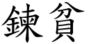 链贫 (楷体矢量字库)