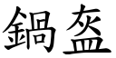 鍋盔 (楷體矢量字庫)