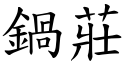 鍋莊 (楷體矢量字庫)