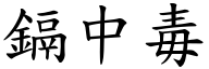 鎘中毒 (楷體矢量字庫)