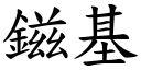 鎡基 (楷體矢量字庫)