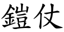 鎧仗 (楷体矢量字库)