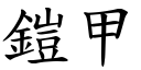 鎧甲 (楷體矢量字庫)