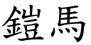 鎧马 (楷体矢量字库)