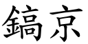 镐京 (楷体矢量字库)