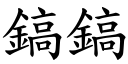 鎬鎬 (楷體矢量字庫)