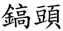 鎬頭 (楷體矢量字庫)