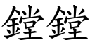 鏜鏜 (楷體矢量字庫)