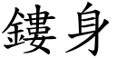 鏤身 (楷体矢量字库)