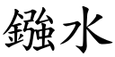 鏹水 (楷体矢量字库)