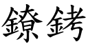 镣銬 (楷体矢量字库)