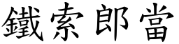 鐵索郎當 (楷體矢量字庫)