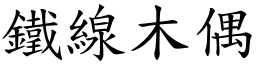 铁线木偶 (楷体矢量字库)