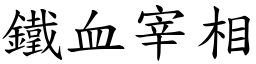 鐵血宰相 (楷體矢量字庫)