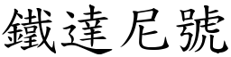 铁达尼号 (楷体矢量字库)