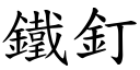 鐵釘 (楷體矢量字庫)