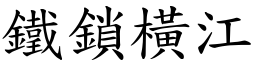 鐵鎖橫江 (楷體矢量字庫)