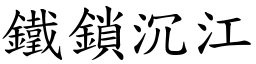 铁锁沉江 (楷体矢量字库)