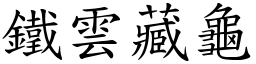 鐵雲藏龜 (楷體矢量字庫)