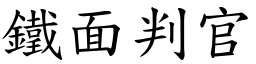 鐵面判官 (楷體矢量字庫)