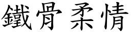 鐵骨柔情 (楷體矢量字庫)