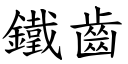 鐵齒 (楷體矢量字庫)