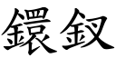 鐶釵 (楷体矢量字库)