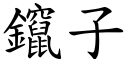 鑹子 (楷体矢量字库)