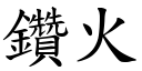 钻火 (楷体矢量字库)